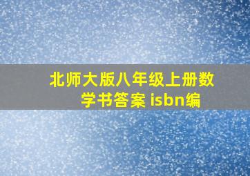 北师大版八年级上册数学书答案 isbn编